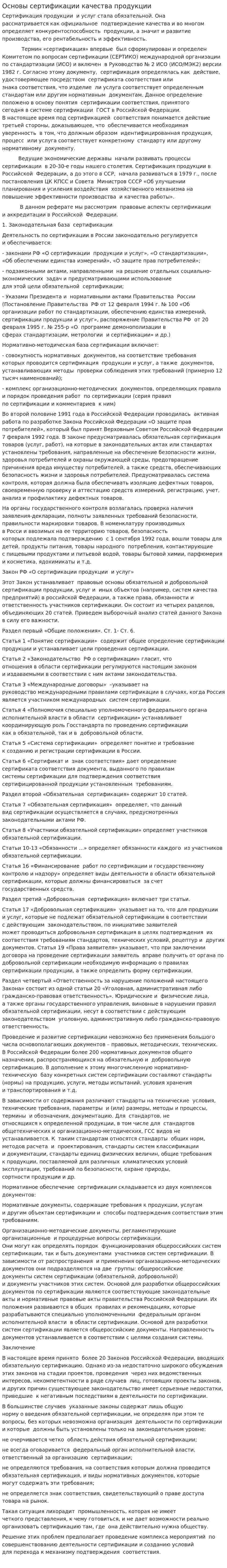 Основы сертификации качества продукции