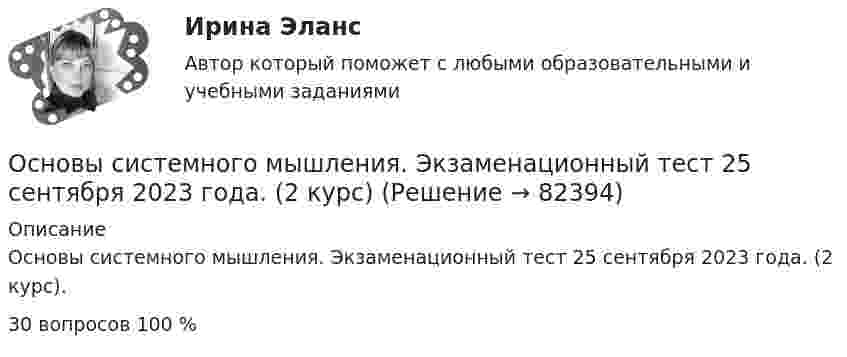      
            Описание
            Основы системного мышления. Экзаменационный тест 25 сентября 2023 года. (2 курс).30 вопросов 100 %   
            
            
            Основы семейного образования (ПНК, КП) Практическое занятие 1НСПКОсновы системного мышления.  Экзаменационный тест 25 сентября 2023 года. (2 курс)Основы сметного дела в строительстве  (тест с ответами Синергия/МОИ/ МТИ /МОСАП)💯 Основы сметного дела в строительстве.ти (ответы на тест Синергия / МОИ / МТИ / МосАП, сентябрь 2023)💯 Основы сметного дела в строительстве.ти (правильные ответы на тест Синергия / МОИ / МТИ / МосАП)Основы современной теории стоимости (по работе А. Алчиана «Стоимость»)Основы социального государстваОсновы_САПР_Промежуточный_тест_№_6Основы сексологии. Психологическая коррекция сексуальных супружеских дисгармонийОсновы сексологии. Психологическая коррекция сексуальных супружеских дисгармонийОсновы сексологии. Психологическая коррекция сексуальных супружеских дисгармонийОсновы сексологии. Психологическая коррекция сексуальных супружеских дисгармонийОсновы сексологии (Тест РУДН)Основы семейного образования (ПНК, КП) Комплексное задание НСПК