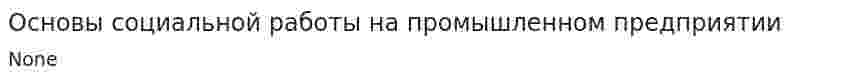 Основы социальной работы на промышленном предприятии