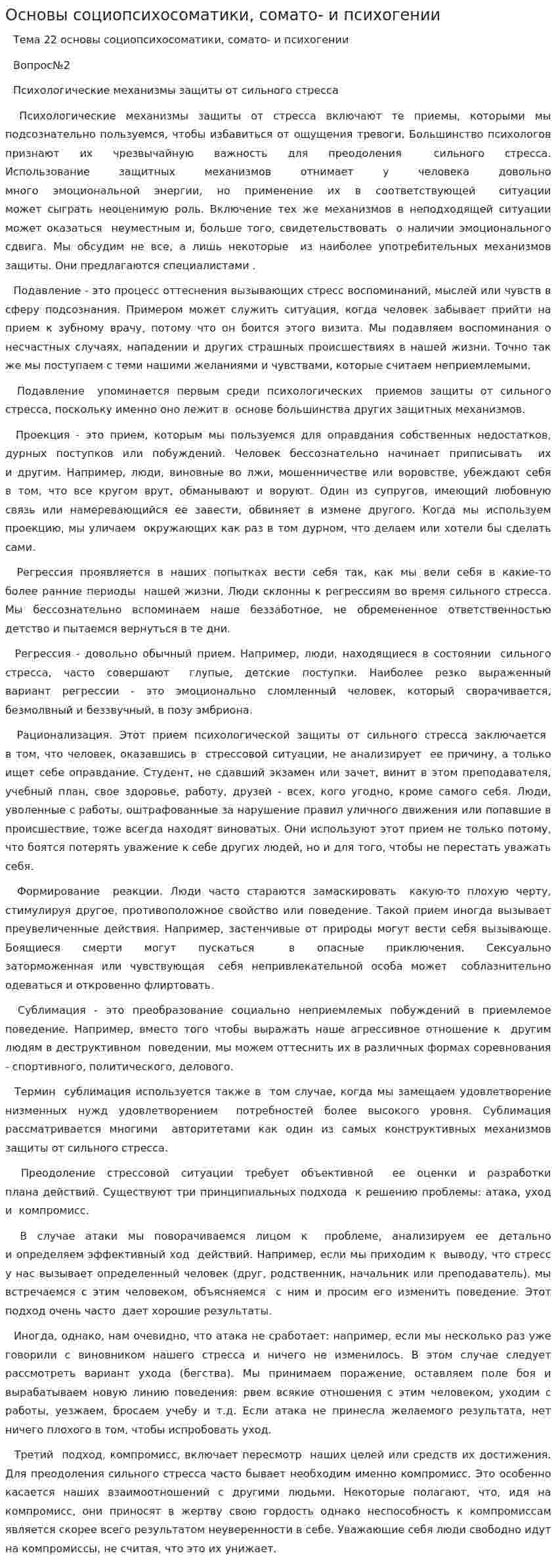 Основы социопсихосоматики, сомато- и психогении
