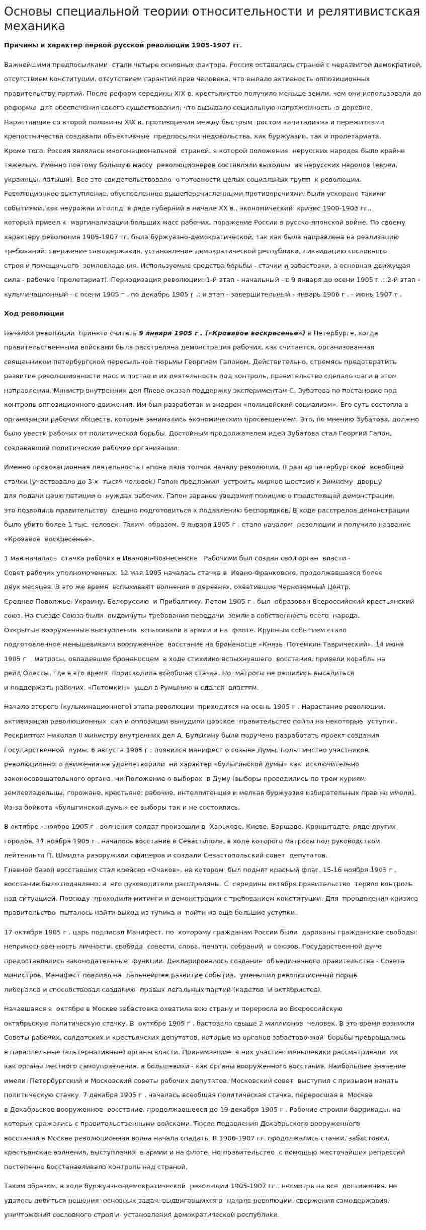 Основы специальной теории относительности и релятивистская механика. 2