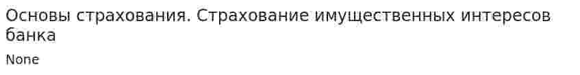 Основы страхования. Страхование имущественных интересов банка