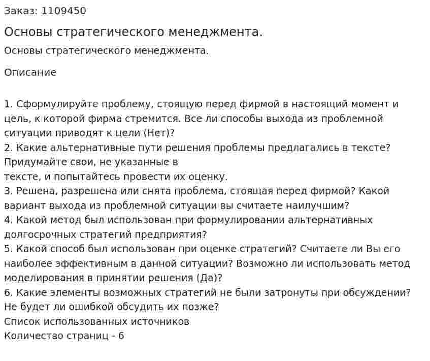 Основы стратегического менеджмента. (контрольная работа) 