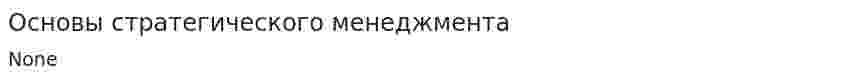 Основы стратегического менеджмента. 3