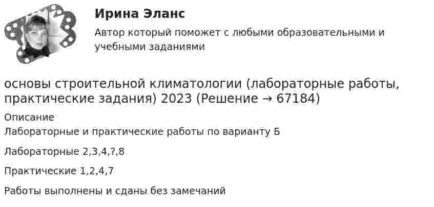      
            Описание
            Лабораторные и практические работы по варианту БЛабораторные 2,3,4,?,8Практические 1,2,4,7Работы выполнены и сданы без замечаний   
            
            
            Основы страхового дела (вариант 5, АлтГТУ)основы строительной климатологии (лабораторные работы, практические задания) 2023Основы строительной климатологии, теплотехники, акустики и светотехники Основы строительной климатологии, теплотехники, акустики и светотехники. Вариант 22.6Основы строительной климатологии, теплотехники, акустики и светотехники Итоговый тестОсновы строительной климатологии, теплотехники, акустики и светотехники ИТОГОВЫЙ ТЕСТ (два разных варианта) РОСДИСТАНТОсновы строительной климатологии, теплотехники, акустики и светотехники (РОСДИСТАНТ ВКС)⭐ Основы социального предпринимательства.б (ответы на тест Синергия / МТИ / МосАП, январь 2023)Основы социального предпринимательства.б (тест с ответами Синергия) Основы социологии и политологии Основы социологии и политологии (тест с ответами) 20 вопросов 70%Основы социологии и политологий  Основы специальной психологииОсновы стандартизации и сертификации программного обеспечения.Оценка сложности программной системы «Mozilla Firefox»