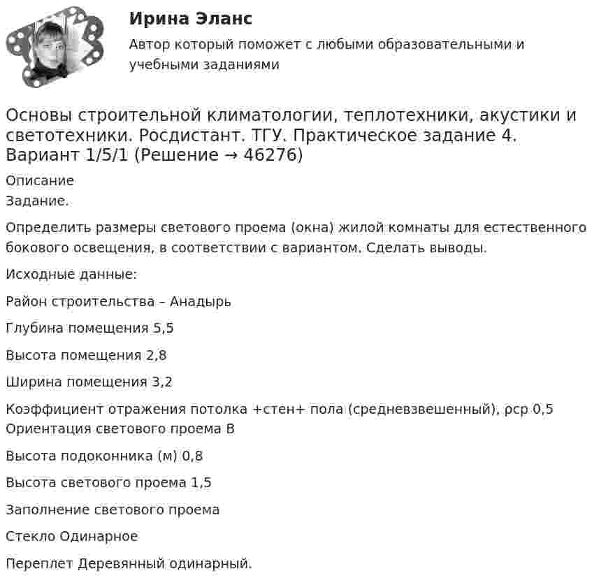     
            Описание
            Задание.Определить размеры светового проема (окна) жилой комнаты для естественного бокового освещения, в соответствии с вариантом. Сделать выводы.Исходные данные:Район строительства – АнадырьГлубина помещения 5,5	Высота помещения	2,8	Ширина помещения	3,2	Коэффициент отражения потолка +стен+ пола (средневзвешенный), ρср	0,5	Ориентация светового проема ВВысота подоконника (м)	0,8	Высота светового проема 1,5Заполнение светового проема	Стекло	Одинарное	Переплет		Деревянный одинарный.	  
            
            
            Основы строительной климатологии, теплотехники, акустики и светотехники. Росдистант. ТГУ. Практическое задание 3. Вариант 1/5/1Основы строительной климатологии, теплотехники, акустики и светотехники. Росдистант. ТГУ. Практическое задание 4. Вариант 1/5/1Основы строительной климатологии, теплотехники, акустики и светотехники. Росдистант. ТГУ. Практическое задание 5. Вариант 1/5/1Основы строительной климатологии, теплотехники, акустики и светотехники. Росдистант. ТГУ. Практическое задание 6. Вариант 1/5/1Основы строительной климатологии, теплотехники, акустики и светотехники. Росдистант. ТГУ. Практическое задание 7. Вариант 1/5/1Основы строительных конструкций, 43 вопроса (ответы на тест Синергия / МТИ / МОИ / МосАП)Основы строительных конструкций тест МТИ МОИ (ответы✅90/100 баллов)основы строительной климатологии (лабораторные работы, практические задания) 2023Основы строительной климатологии, теплотехники, акустики и светотехники Основы строительной климатологии, теплотехники, акустики и светотехники. Вариант 22.6Основы строительной климатологии, теплотехники, акустики и светотехники Итоговый тестОсновы строительной климатологии, теплотехники, акустики и светотехники ИТОГОВЫЙ ТЕСТ (два разных варианта) РОСДИСТАНТОсновы строительной климатологии, теплотехники, акустики и светотехники (РОСДИСТАНТ ВКС)Основы строительной климатологии, теплотехники, акустики и светотехники. Росдистант. ТГУ. Практическое задание 1. Вариант 1/5/1