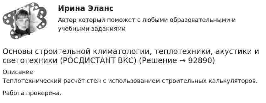      
            Описание
            Теплотехнический расчёт стен с использованием строительных калькуляторов.Работа проверена.   
            
            
            Основы строительной климатологии, теплотехники, акустики и светотехники ИТОГОВЫЙ ТЕСТ (два разных варианта) РОСДИСТАНТОсновы строительной климатологии, теплотехники, акустики и светотехники (РОСДИСТАНТ ВКС)Основы строительной климатологии, теплотехники, акустики и светотехники. Росдистант. ТГУ. Практическое задание 1. Вариант 1/5/1Основы строительной климатологии, теплотехники, акустики и светотехники. Росдистант. ТГУ. Практическое задание 2. Вариант 1/5/1Основы строительной климатологии, теплотехники, акустики и светотехники. Росдистант. ТГУ. Практическое задание 3. Вариант 1/5/1Основы строительной климатологии, теплотехники, акустики и светотехники. Росдистант. ТГУ. Практическое задание 4. Вариант 1/5/1Основы строительной климатологии, теплотехники, акустики и светотехники. Росдистант. ТГУ. Практическое задание 5. Вариант 1/5/1Основы специальной психологииОсновы стандартизации и сертификации программного обеспечения.Оценка сложности программной системы «Mozilla Firefox»Основы стратегического управления трудовыми ресурсамиОсновы страхового дела (вариант 5, АлтГТУ)основы строительной климатологии (лабораторные работы, практические задания) 2023Основы строительной климатологии, теплотехники, акустики и светотехники Основы строительной климатологии, теплотехники, акустики и светотехники. Вариант 22.6