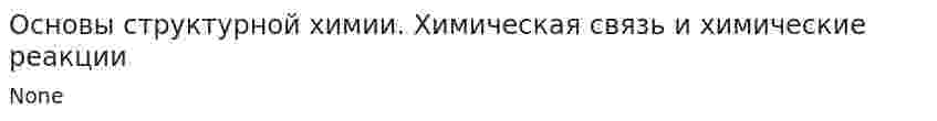 Основы структурной химии. Химическая связь и химические реакции