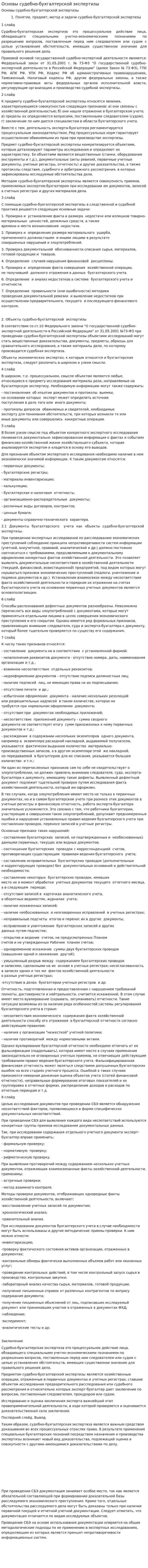 Основы судебно-бухгалтерской экспертизы