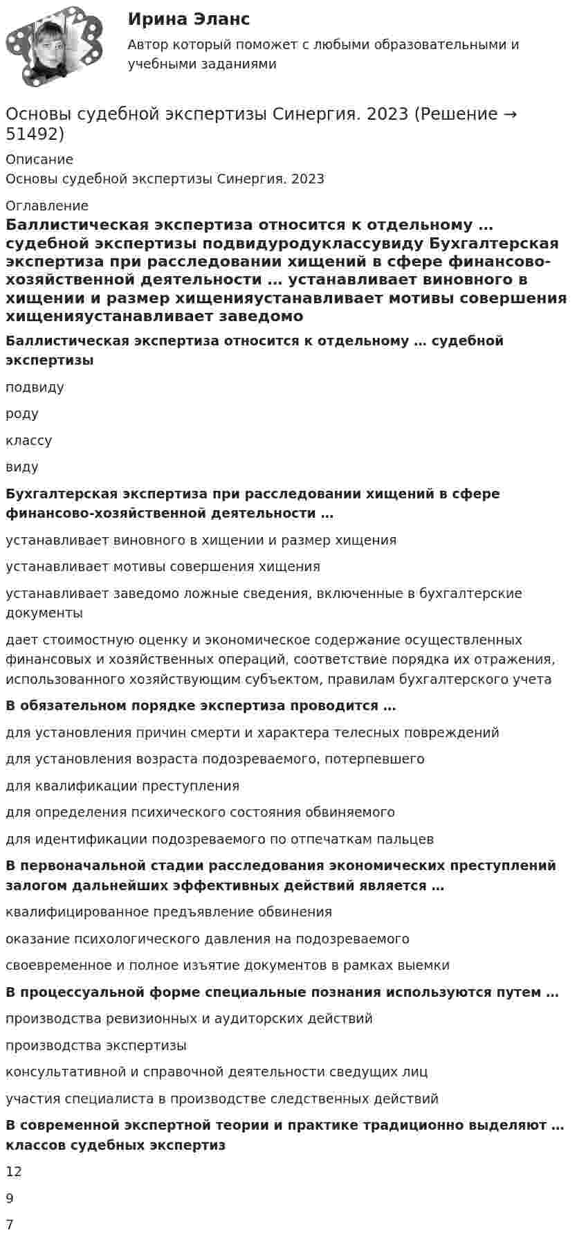      
            Описание
            Основы судебной экспертизы Синергия. 2023 
            Оглавление
             Баллистическая экспертиза относится к отдельному … судебной экспертизы подвидуродуклассувиду Бухгалтерская экспертиза при расследовании хищений в сфере финансово-хозяйственной деятельности … устанавливает виновного в хищении и размер хищенияустанавливает мотивы совершения хищенияустанавливает заведомо ложные сведения, включенные в бухгалтерские документыдает стоимостную оценку и экономическое содержание осуществленных финансовых и хозяйственных операций, соответствие порядка их отражения, использованного хозяйствующим субъектом, правилам бухгалтерского учета В обязательном порядке экспертиза проводится … для установления причин смерти и характера телесных поврежденийдля установления возраста подозреваемого, потерпевшегодля квалификации преступлениядля определения психического состояния обвиняемогодля идентификации подозреваемого по отпечаткам пальцев В первоначальной стадии расследования экономических преступлений залогом дальнейших эффективных действий является … квалифицированное предъявление обвиненияоказание психологического давления на подозреваемогосвоевременное и полное изъятие документов в рамках выемки В процессуальной форме специальные познания используются путем … производства ревизионных и аудиторских действийпроизводства экспертизыконсультативной и справочной деятельности сведущих лицучастия специалиста в производстве следственных действий В современной экспертной теории и практике традиционно выделяют … классов судебных экспертиз 1297  
            
            
            Основы судебной экспертизы. Ответы на тест Синергия. 2022Основы судебной экспертизы Синергия. 2023Основы судебной экспертизы (Синергия, ответы на тест)Основы судебной экспертизы. Синергия. Тест.Основы судебной экспертизы Тест с ответами Синергия ИЮЛЬ 2022 Ответы на тест 2 семестр 95 балловОсновы судебной экспертизы (тест с ответами Синергия/МОИ/МТИ/МосАП)Основы теле- и радиожурналистики ММУ 2023г.💯 Основы строительных конструкций.ти (ответы на тест Синергия / МТИ / МосАП, январь 2023)💯 Основы строительных конструкций.ти (правильные ответы на тест Синергия / МОИ / МТИ / МосАП)Основы судебной экспертизыОсновы судебной экспертизыОсновы судебной экспертизыОсновы судебной экспертизыОСНОВЫ СУДЕБНОЙ ЭКСПЕРТИЗЫ 2022 ОТВЕТЫ СИНЕРГИЯ