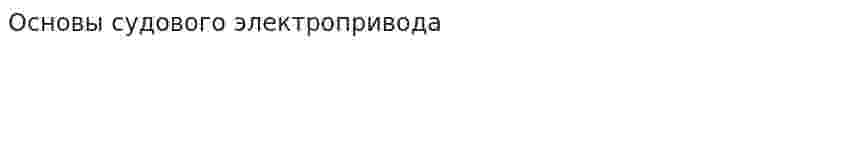 Основы судового электропривода