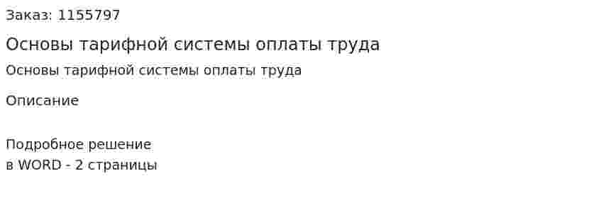 Основы тарифной системы оплаты труда (ответ на экзаменационный вопрос)