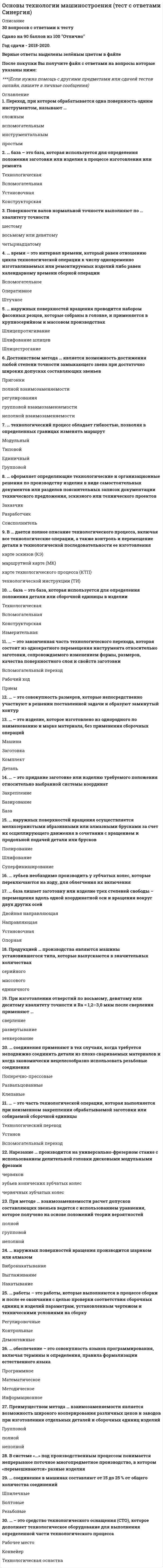      
          Описание
          В файле представлены ответы на некоторые вопросы теста. Список вопросов приведен ниже. 
          Оглавление
          ___________-совокупность правил, определяющих порядок деятельности государственного органа, предприятия, учреждения и организации….______-своевременное принятия решений по анализу и совершенствованию системы управления персоналом, предупреждающих или оперативно..______-это непрерывный отдых в течение определенного количества дней подряд, который предоставляется всем работникам для восстановления работоспособности с сохранением места работы (должности)…._____-определенное руководством организации приоритетное направление кадровой политики, учитывающее ее стратегические задачи и ресурсные возможности…_____смысл, назначение и содержание управления персоналом, идей и целей, лежащих в его основе, связи с другими науками об управлении____-это внутренний организационно-распорядительный документ, регламентирующий полномочия, ответственность и должностные обязанности работника на занимаемой..Автором фразы: «самый ценный капитал-это люди. Кадры решают все!»-являетсяВ зависимости от имеющихся человеческих ресурсов может быть изменена стратегия всей организации, либо кадровая политика…В историческом развитии в управлении персоналом можно выделить последовательную смену следующих концепций и подходов (выбрать правильную последовательность)В каком документе указываются продолжительность испытательного срока для принимаемого на работу сотрудникаВ качестве компонентов системы управления персоналом выступаютВ настоящее время в России все больше внимания уделяется развитию профессионального и творческого потенциала работников, формированию предпринимательской этики поддержанию высокой ответственности за качество продукции…Принципы работы служб персонала, изложенные в ситуации, сформулированы на основе философии управления человеческими ресурсами…В небольшой компании основную часть коллектива составляют IT-специалисты и сотрудники отдела рекламы и маркетинга. Руководитель в рамках консалтингового проекта по разработке кадровой политики поручил консультантам продумать систему..Вид сопротивления, основанный на эмоциях, чувствах и установках, внутренне «логично» с точки зрения установок работника и его чувств по поводу перемен..Вид кадровой политики, где затруднена возможность роста, так как преобладает тенденция набора персонала с внешнего рынка..Вид кадровой политики, где эффективная адаптация персонала происходит за счет института наставников, высокой сплоченности..Внешний фактор формирования кадровой политики организацииВо многих публикациях отмечаются два полюса роли человека в общественном производстве: человек как ресурс производственной системы (трудовой, людской, человеческой) (важный элемент процесса производства и управления, человек как личность с потребностями, мотивами, ценностями, отношениями (главный субъект управления…)…Концепция «управления персоналом рассматривает» работника как…Возрастание роли стратегического подхода к управлению персоналом в настоящее время связано сВы являетесь руководителем подразделения крупной компании. В вашем непосредственном подчинении находятся 7 человек, в целом же подразделение, руководителем которого вы являетесь, насчитывает 47 человек-специалистов и руководителей низового уровня управления..На каком принципе строится поставленная перед вами задача….Вы являетесь руководителем службы управления персоналом среднего предприятия, численность персонала которого-330 человек. В службе на постоянной основе, кроме вас, работают еще 4 специалиста: менеджер по подбору персонала, менеджер по развитию персонала..Как вы поступите в данной ситуации..Вы являетесь руководителем HR-службы, ваш непосредственный начальник, минуя вас, дает задание вашему подчиненному, который уже занят выполнение срочной работы. Вы и ваш руководитель считаете…Выберите наиболее приемлемый вариант решения…Главной целью разработки стратегического плана работы с персоналом являетсяДокумент, регламентирующий прием и увольнение сотрудников, рабочее время и организацию труда, порядок разрешения трудовых споров, получения..Если организация находится на стадии спада, то кадровая политика характеризуется направленностью на____ персоналаЗаключение трудовых договоров позволяет удовлетворить потребность вИнженер Тихомиров 15 января подал в отдел кадров заявление об увольнении по собственному желанию с 1 февраля. 25 января он пришел в отдел кадров и заявил, что хочет забрать свое заявление, так как у него изменились обстоятельства, и он передумал увольняться..Законы ли действия администрации в отношении Тихомирова..Испытательный срок при приеме на работу НЕ устанавливается дляК каким методам управления персоналом относится разработка положений, должностных инструкцийК методам управления персоналом относятсяК факторам внешней среды относятсяКадровая политика организации, при которой руководство имеет не только прогноз, но и средства воздействия на ситуацию..Кадровая политика организации, при которой руководство организации не имеет выраженной программы действий в отношении персонала..Как у всякой компании, которую возглавляет менеджер, увлеченный процедурами, у концерна «Калина» есть корпоративный кодекс. Там, например, написано: «…не приветствуется установление личных взаимоотношений..»В данной ситуации, скорее всего, речь идет о следующем типе кадровой политики..Какой раздел не содержит должностная инструкцияКакой стиль руководства стиль основывается на отдаче руководителем в приказной форме распоряжений без всяких объяснений их связи..Концепция управления персоналом включает в себяНа крупном металлургическом комбинате занято около 30 тыс человек. Комбинат формирует систему стратегического управления персоналом….В данной ситуации, скорее всего, речь идет о следующем типе кадровой политики..На стратегию управления персоналом влияет ряд факторов, которые можно разделить на внутренние.. к внутренним относятсяОбщие требования к кадровой политике в современных условиях сводятся к следующемуОсновные задачи нормативно-правового обеспечения системы управления персоналом включаютОсновные цели кадрового менеджментаОсновными направлениями кадровой политики организации являютсяОсновными признаками персонала являютсяПеред вами структура службы персонала крупной организацииПри сокращении численности персонала организации и переход ее в «среднее предприятие»…Персонал организации состоит из следующих групп работников, классифицирующихся поПерсонал предприятия как объект управления характеризуется следующими признакамиПодробная должностная инструкция должна содержать следующие разделыПравила внутреннего трудового распорядка регламентируютПравовой акт, регламентирующий трудовые, социально-экономические, профессиональные отношения между работодателем и наемным работникомПредоставляется ли оплачиваемый учебный отпуск тем, кто получает второе высшее..При_____ кадровой политике-руководство организации не имеет выраженной программы действий в отношении персонала, а кадровая работа сводится к ликвидации..Принцип достижения поставленных целей в короткий срок и с наименьшими потерями человеческой энергии-____Принцип комплексности подразумеваетПринцип повышения квалификации относится к системе_____ персоналаПринцип, отражающий концентрацию власти в руках линейных руководителей, при которой работник получает распоряжение и отчитывается перед одним непосредственным начальником…Принцип, отражающий концентрацию власти в руках линейных руководителей, при которой работник получает распоряжение и отчитывается…Принципами управления персоналом являютсяПринципы правового и информационного обеспеченияПринципы управления персоналом представляют собойПродолжительность испытательного срока специалиста в соответствии с ТК РФ может бытьРаботница Ю. А. Васильева подала заявление об увольнении по собственному желанию за 2 недели до намеченного срока и со следующего дня после подачи заявления перестала ходить на работу. Свое решение она аргументировала..Правомерны ли действия работницы..Раскрывает в правильном порядке составляющие регламента «Увольнение персонала с предприятия»-финансовые расчеты с увольняемым-решение об увольнении-первичная информация об увольнении-сдача рабочего местаРасположите концепции управления персоналом в порядке их возникновения (от ранних-к более поздним)-концепция «социального человека»-концепция «организационного развития»-концепция «человеческих отношений»-концепция научного управленияРасположите концепции управления персоналом в порядке их возникновения (от более ранних-к более поздним)-управление персоналом-управление человеческими ресурсами-управление человеком-использование трудовых ресурсовРасположите теории управления в хронологическом порядке-концепция административного управления-школа человеческих отношений-концепция научного управления-количественная теорияРасположите фамилии теоретиков управления персоналом в хронологическом порядке-А. Я. Кибанов-Ф. Тейлор-Дж. Э. Мэйо-А. МаслоуРасположите этапы разработки процесса планирования стратегии-определение целей-анализ сильных и слабых..-выбор стратегии-формулировка миссии-реализация стратегии-оценка и анализ внешней..Расположите этапы формирования государственной кадровой политики в правильном….-разработка научно-методических рекомендаций..-планирование мероприятий по использованию наличного….-установление качественных и количественных требований..-определение целей и задач на основе..Регламентация управления (это совокупность правил, определяющих порядок деятельности государственного органа, предприятия, учреждения и организации. Основные регламенты организацииСистема управления персоналом включает в себя следующие подсистемыСистема управления персоналом организации-этоСогласно концепции управления_______: человек является главным субъектом организации и особым объектом управления. Исходя из желаний и способностей человека..Составляющими стратегии управления персоналом являютсяСтратегическое управление базируется на ряде принципов, которые необходимо учитывать в процессе его осуществления, среди которыхСущность стратегического управления персоналом заключается в ответе на такие важнейшие вопросы, какТакой принцип работы с персоналом, как _____, подразумевает под собой приспособляемость системы управления персоналом к изменяющимся целям объекта…Типы кадровой политикиУ большинства компаний есть кадровая стратегия или кадровая политика. На данный момент чаще всего это некий гуманитарный документ, где вперемешку с красивыми и правильными словами..Управление персоналом выполняет обслуживающую функцию, которая заключается в предоставлении и поддержании работоспособности персонала…Укажите основные составляющие системы организации трудаУкажите принципы стратегического управления персоналомУправление персоналом выполняет обслуживающую функцию, которая заключается в предоставлении и поддержании работоспособности персонала..Управление персоналом-этоУстановите последовательность шагов описания должности и составления личной спецификации-структура организации-разработка должностной..-цели и задачи анализа должности-разработка личностной спецификации-описание должностиУстановите последовательность этапов выработки кадровой политики-создание и поддержка системы продвижения..-определение стратегических целей..-официальное утверждение кадровой политики..-оценка финансовых ресурсов на осуществление выбранного..-разработка общих принципов..Установите соответствие между видами кадровой политики и определениями этих..-характерна для организаций, руководство которых осуществляет контроль..-характеризуется тем, что у руководства организации имеет четко..-характеризуется наличием у руководства организации обоснованных..-предполагает наличие у руководства организации обоснованных…Установите соответствие между категориями персонала и их функциями-работники, занимающие должности..-работники, выполняющие инженерно-..-работники, непосредственно занятые..-работники, осуществляющие подготовку..Установите соответствие между концептуальными кадровыми документами их описанием-внутренний нормативный документ..-нормативный документ предприятия, оформляющий структуру..-копии документов, которые требуются при приеме на работу и впоследствии..-соглашение между администрацией, профсоюзным..Установите соответствие между концепциями управления персоналом и определениями сути..-вместо человека в производстве…-человек рассматривается как особый ресурс…-человек в организации рассматривается через формальную..-человек-главный субъект организации и особый..Установите соответствие между направлениями кадровой политики и их принципами-принцип одинаковой необходимости достижения..-принцип повышения квалификации..-принцип соответствия, профессиональной..-принцип соответствия оплаты труда..Установите соответствие между принципами управления персоналом и определениями-способность выполнять работу с наименьшей..-процесс перераспределения функций сил..-организация профессиональных государственных..-полнота, системность, взаимосвязанность..Установите соответствие между типом стратегии и требуемыми характеристиками человеческих..-работники должны быть новаторами..-внимание на критерии количества..-служащие должны быть организационно..-требуются служащие на короткое..-служащие должны быть гибкими..Установите соответствие между функциями системы управления персоналом организации и определениями их сути-заключается в осуществлении обучения, переподготовки и в повышении..-заключается в разработке кадровой политики..-связана с решением правовых аспектов трудовых..-заключается в организации набора кандидатов..Установить соответствие между разделами должностных инструкций и их содержанием-раскрывает содержание и формы ответственности за результаты..-формулирует основную задачу работника..-закрепляет круг прав, необходимых работнику для реализации..-содержит наименование должности в соответствии со штатным..Философия организации (это совокупность внутрифирменных принципов и правил взаимоотношения рабочих и служащих…Характеризуя процесс эволюции управления персоналом Т. Ю. Базаров выделяет основные отличия новой модели кадрового менеджмента от классических теорийЧеловек в концепции «Управление персоналом» рассматривается какЧто относится к функциям управления персоналомЧто относится к функциям управления персоналом 
            
            
            Основы управления персоналом (1-3 тест) ВиттеОсновы учета и налогообложения (1-3 тест) ВиттеОсновы учета и налогообложения (1-3 тест) Витте. 2Основы философии (ДОУА)Основы философии (ДОУА). 2Основы философии (ДОУА). 3Основы философии (ДОУА). 4Основы теории второго иностранного (немецкого) языка (ответы тесты Синергия)Основы теории коммуникации.(1) тест с ответами Синергия Основы теории коммуникации (тест с ответами Синергия) Основы теории первого иностранного (английского) языка (2)Основы теории первого иностранного (английского) языка (2) ( тест с ответами Синергия)Основы теории первого иностранного английского языка ОТВЕТЫ Синергия Тест 97/100Основы теории первого иностранного языка (1) тест с ответами Синергия