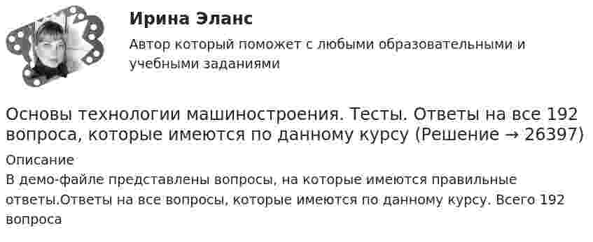     
          Описание
          В демо-файле представлены вопросы, на которые имеются правильные ответы.Ответы на все вопросы, которые имеются по данному курсу. Всего 192 вопроса  
            
            
            Основы технологии машиностроения  - тест с ответами  - Синергия - 2022Основы технологии машиностроения. Тесты. Ответы на все 192 вопроса, которые имеются по данному курсуОсновы технологий организации и проектирование предприятий - вариант 10ОСНОВЫ ТЕХНОЛОГИЙ ПРОИЗВОДСТВА И РЕМОНТА АВТОМОБИЛЕЙ 17Основы товародвижения в торговлеОсновы товародвижения в торговле. Синергия, 97 балловОсновы товародвижения в торговле тест Синергия (все ответы✅97/100 баллов)Основы теории управления (тест с ответами Синергия/МОИ/ МТИ)Основы технической диагностики и безопасная эксплуатация объектов транспорта нефти и газаОсновы технической диагностики и безопасная эксплуатация объектов транспорта нефти и газаОсновы технической диагностики и безопасная эксплуатация объектов транспорта нефти и газаОсновы технологии машиностроения 2022 ответы синергия✅ Основы технологии машиностроения 37 вопросов СИНЕРГИЯ МТИ 2022✅ Основы технологии машиностроения 37 вопросов СИНЕРГИЯ МТИ 2022