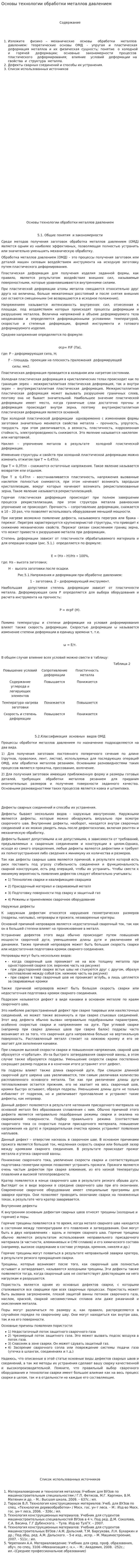 Основы технологии обработки металлов давлением