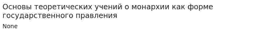 Основы теоретических учений о монархии как форме государственного правления