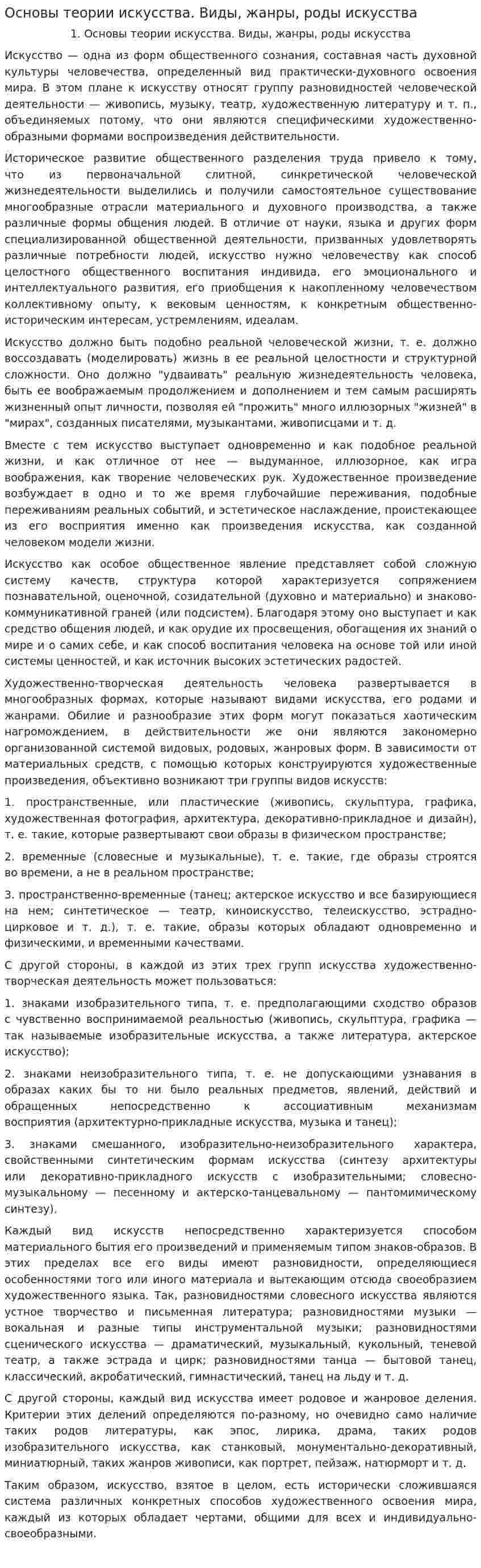 Основы теории искусства. Виды, жанры, роды искусства