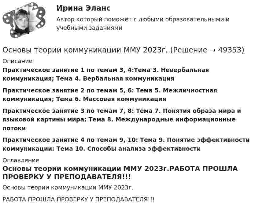     
            Описание
            Практическое занятие 1 по темам 3, 4:Тема 3. Невербальная коммуникация; Тема 4. Вербальная коммуникацияПрактическое занятие 2 по темам 5, 6: Тема 5. Межличностная коммуникация; Тема 6. Массовая коммуникацияПрактическое занятие 3 по темам 7, 8: Тема 7. Понятия образа мира и языковой картины мира; Тема 8. Международные информационные потокиПрактическое занятие 4 по темам 9, 10: Тема 9. Понятие эффективности коммуникации; Тема 10. Способы анализа эффективности 
            Оглавление
            Основы теории коммуникации ММУ 2023г.РАБОТА ПРОШЛА ПРОВЕРКУ У ПРЕПОДАВАТЕЛЯ!!! 
            
            
            ✅ Основы теории коммуникации 25 вопросов 2022Основы теории коммуникации ММУ 2023г.«Основы теории коммуникации». Тест для сдачи в МФПУ «Синергия»ОСНОВЫ ТЕОРИИ НАДЕЖНОСТИ И ДИАГНОСТИКИ АВТОМОБИЛЕЙ Варианты 2, 3, 9, 10, 11, 15Основы теории надежности и диагностики ККР РосдистантОсновы теории надежности и диагностики Росдистант Основы теории надежности машинОсновы теоретической экономики, тесты и задачи Основы теории второго иностранного (немецкого) языка (тест с ответами Синергия/МОИ/ МТИ /МОСАП)💯 Основы теории горения.ти(1) (ответы на тест Синергия / МОИ / МТИ / МосАП, сентябрь 2023)основы теории детской литературыОсновы теории журналистики ММУ 2023г.Основы теории и методологии проектирования в дизайне 4 семестр 2023 г. (100/100) ЗачетОсновы теории и методологии проектирования в дизайне 5 семестр Экзамен 2024 г. (96/100 и 100/100)