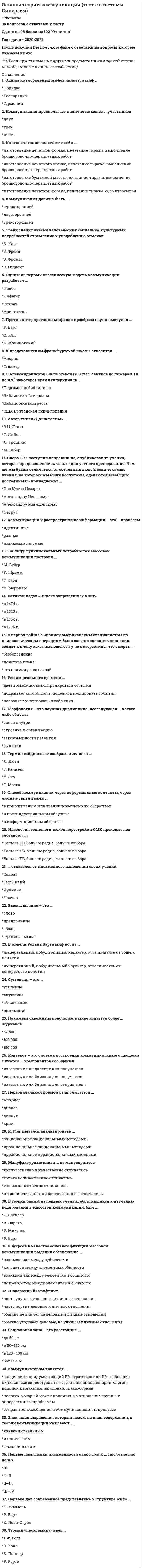     
          Описание
          Оценка Отлично 100 балловГод сдачи 20214 семестрПосле покупки Вы получите файл с ответами на вопросы которые указаны ниже и еще дополнительные вопросы с ответами.Lecture 1. Grammar as a part of the languageLecture 2. The nounLecture 3. The verbLecture 4. The AdjectiveLecture 5. Sentence, as the main unit of syntax 
          Оглавление
          There are three main types of syntactic connections between words:subordination, limitation and predicationsubordination, coordination and predicationconcretisation, coordination and formation As any other part of speech, the noun can be characterised by three criteria:phonological, semantic, and morphologicalsemantic, morphological, and syntacticallexical, semantic and structural In accordance with the morphological structure of the stems all nouns can be classified into:neutral, masculine, and femininesimple., compound and compositeabsolute, abstract, and figurative ... argues that the positive degree cannot be regarded as a degree of comparison as it does not convey the idea of comparison.SmimitskyG. KivivaliО. Jespersen The number category is realized through the opposition of two form-classes:plural form and singular formgrammatical form and lexical formconnotative form and denotative form To the supra-segmental units belong:phonemes, morphemes, words, phrasesintonations, accents, pauses, patterns of word orderstress, sounds, word-building, word order In modern linguistics the term «genitive case» is used instead of...«possessive case»«nominative case»«common case» The action or process of converting an adjective into a noun is ...interpretationsubstantivizationtransformation The so-called 'non-progressive' verbs are...to work, to study, to do, to liveto drink, to eat, to come, to taketo think, to understand, to know, to hate Non-gradable adjectives constitute three groups:relative, intensifying, and restrictiveneutral, positive, and negativerelative, absolute, and abstract The realization of the category of aspect is closely connected with ...the lexical meaning of verbsthe morphological meaning of verbsthe grammatical meaning of verbs The sentence as a lingual sign is based on predication in the centre of which stands a finite verb. Due to this feature, the sentence can perform two essential functions:general function and special functionnominative function and emotional functiondesignating function and communicative function According to the way of forming past tenses and Participle II verbs can be ...simple and compoundsound-replacive and stress-replaciveregular and irregular A branch of grammar that studies sentence construction, its communicative-functional, structural and pragmatic classifications is...syntaxlexicologyphraseology  According to the nature of predication (primary and secondary) all verbs fall into ...finite and non-finitestativeness and non-stativenessnotional and semi-notional In the sentence, the adjective performs the functions ofa subject and objectan object and a predicatean attribute and a predicative A unit formed by a combination of two or more notional words, which does not constitute a sentence is ...a collocationaword-groupa phrase The term «grammar» may be translated as...«the art of writing»«the art of speaking»«the art of translating» The basic informative part of the communication is represented by ...the themethe rhemethe intonation The main nominative unit of speech is ...nounpronounverb It covers the names of objects consisting of several parts (jeans), names of sciences (mathematics), names of diseases, games.Singularia tantum and Pluralia tantumSingularia tantumPluralia tantum The verb possesses the following grammatical categories:tense, aspect, voice, mood, person, number, finitude and phasetense, aspect, gender, person, number, finitude and phaseplural and singular forms, aspect, person, number, finitude and phase According to the structure, subordinate word-groups are classified into:...simple and complex word-groupssingle and plural word-groupsdefinite and indefinite word-groups The relation of a word to another word in the word-group or sentence is expressed by...casegendernumber Suffixes changing nouns to adjectives are:-en, -ful, - ic(al), -ish, -ous-ed, -ing, -ive, - (at)ory-able or -ible, -ent or -ant All the adjectives can be divided into two large groups:singular and pluralgradable and non- gradablecountable and uncountable The way of forming degrees of comparison by the inflections is called...syntheticanalyticpositive The category of gender is formed by two oppositions.plural and singular, special and generalmasculine and feminine, special and generalperson and non-person, masculine and feminine Intensifying adjectives consist of two groups:ordinal and cardinalstative and dynamicemphasizers and amplifiers The elementary meaningful part of the word isa sounda morphemea sign 
          Список литературы
          Пособие по: Основы теории первого иностранного (английского) языка
            
            
            Основы теории первого иностранного (английского) языка (2)Основы теории первого иностранного (английского) языка (2) ( тест с ответами Синергия)Основы теории первого иностранного английского языка ОТВЕТЫ Синергия Тест 97/100Основы теории первого иностранного языка (1) тест с ответами СинергияОсновы технологии машиностроения (тест с ответами Синергия)Основы управления персоналом (1-3 тест) ВиттеОсновы учета и налогообложения (1-3 тест) ВиттеОсновы самоменеджмента / МЭБИК / Ответы на тест Основы семейной психотерапии и семейного консультирования МИПОсновы социального предпринимательства СИНЕРГИЯ 2021г.Тест с ответамиОсновы судебной экспертизы (тест с ответами Синергия)Основы теории второго иностранного (испанского) языка ( тест с ответами Синергия) Основы теории второго иностранного (немецкого) языка (ответы тесты Синергия)Основы теории коммуникации.(1) тест с ответами Синергия 