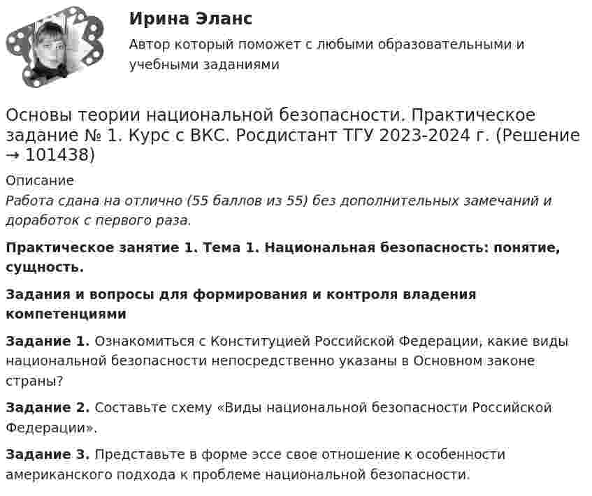     
            Описание
            Работа сдана на отлично (55 баллов из 55) без дополнительных замечаний и доработок с первого раза.Практическое занятие 1. Тема 1. Национальная безопасность: понятие, сущность.Задания и вопросы для формирования и контроля владения компетенциямиЗадание 1. Ознакомиться с Конституцией Российской Федерации, какие виды национальной безопасности непосредственно указаны в Основном законе страны?Задание 2. Составьте схему «Виды национальной безопасности Российской Федерации».Задание 3. Представьте в форме эссе свое отношение к особенности американского подхода к проблеме национальной безопасности.   
            
            
            Основы теории надежности машинОсновы теории национальной безопасности. Практическое задание № 1. Курс с ВКС. Росдистант ТГУ 2023-2024 г.Основы теории национальной безопасности. Практическое задание № 2. Курс с ВКС. Росдистант ТГУ 2023-2024 г.Основы теории нечетких множеств Задание 3 Вариант 4Основы теории первого иностранного языка (тест с ответами ММА)Основы теории управленияОсновы теории управления все задания Основы теории и методологии проектирования в дизайне 5 семестр Экзамен 2024 г. (96/100 и 100/100)Основы теории квалификации преступлений итоговый тест СИБУПК ✅ Основы теории коммуникации 25 вопросов 2022Основы теории коммуникации ММУ 2023г.«Основы теории коммуникации». Тест для сдачи в МФПУ «Синергия»ОСНОВЫ ТЕОРИИ НАДЕЖНОСТИ И ДИАГНОСТИКИ АВТОМОБИЛЕЙ Варианты 2, 3, 9, 10, 11, 15Основы теории надежности и диагностики ККР Росдистант
