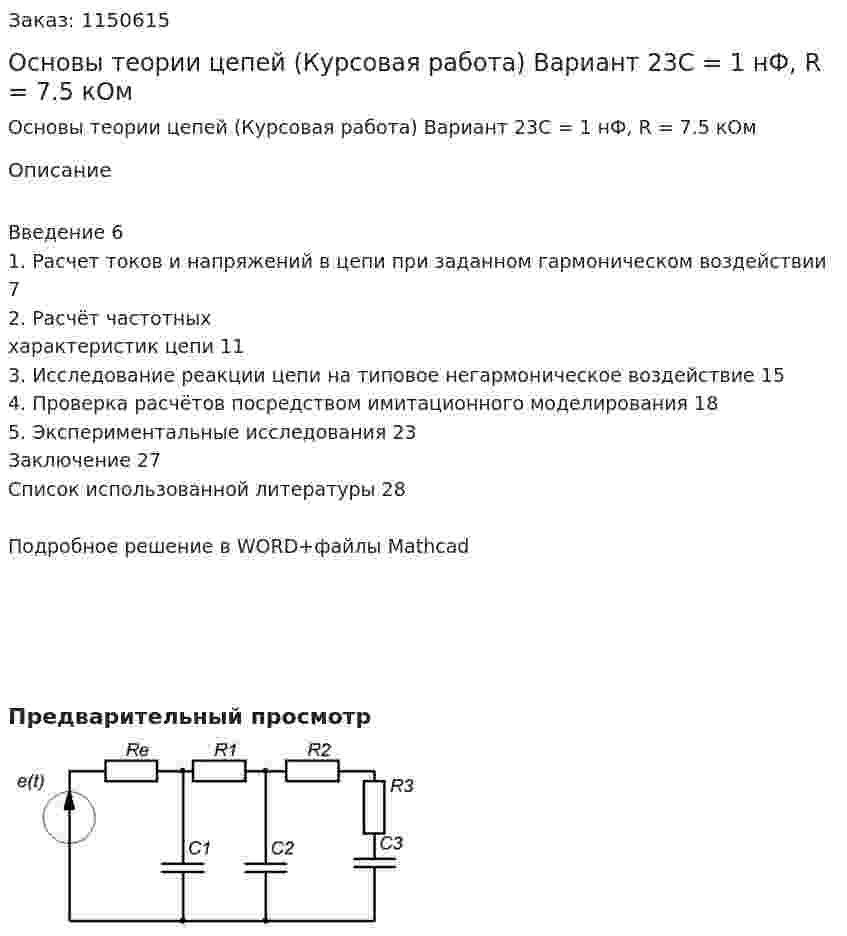 Основы теории цепей (Курсовая работа) Вариант 23С = 1 нФ, R = 7.5 кОм 