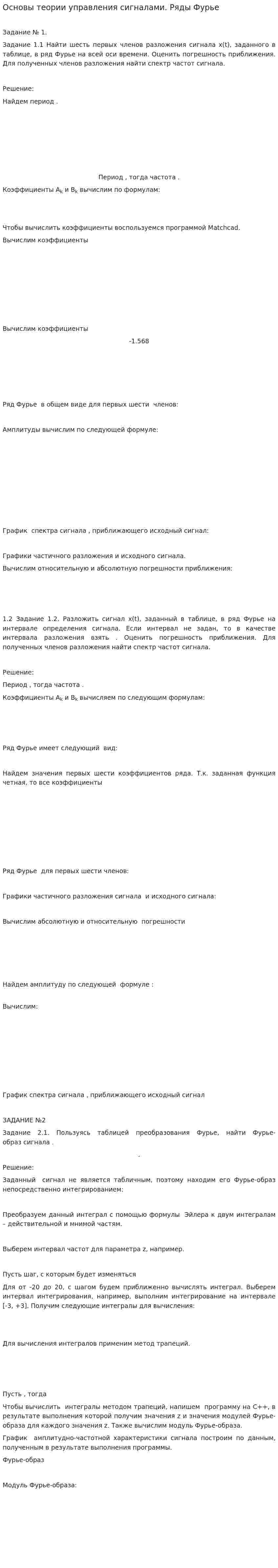 Основы теории управления сигналами. Ряды Фурье