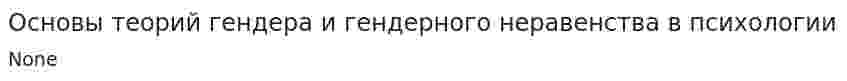Основы теорий гендера и гендерного неравенства в психологии