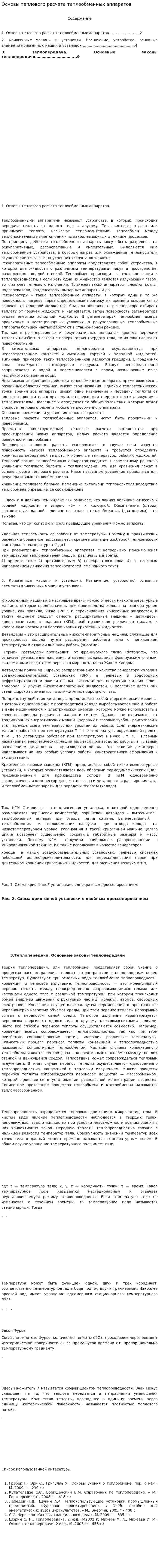 Основы теплового расчета теплообменных аппаратов. 2
