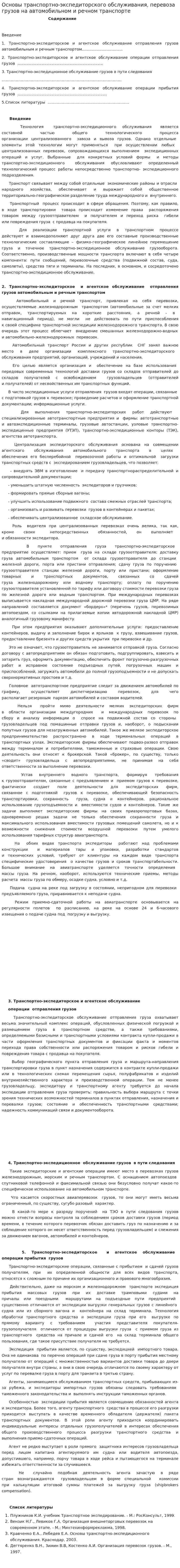 Основы транспортно-экспедиторского обслуживания, перевоза грузов на автомобильном и речном транспорте