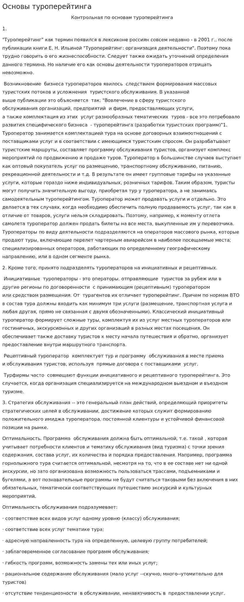 Основы туроперейтинга