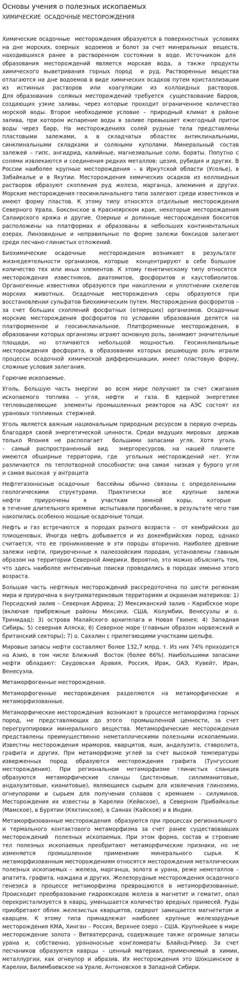 Основы учения о полезных ископаемых