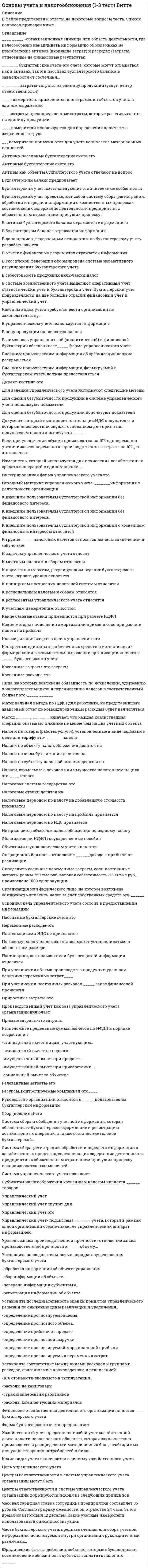     
          Описание
          Практическая работаОценка 15,33 из 22,00 (70%) 
          Оглавление
          В приведенном списке выберите номера тех тезисов, которые верно отражают характеристики и содержание понятия Бытие. Выберите одно или несколько верных утверждений.1.  Мир есть, существует как хаотичный и фрагментарный объект.   ✘✔ 2. Бытие имеет сложную, многообразную, многоуровневую структуру.  ✘✔ 3.  Природное и духовное, индивиды и общество равно существуют, хотя и в разных формах.  ✘✔ 4. Предпосылка единства мира – причинные связи между объектами.  ✘✔ 5. Все явления причинно обусловлены.  ✘✔ 6. Окружающий мир развивается. Мир имеет внутреннюю причину развития, содержит источник движения в самом себе.  ✘✔  
          Список литературы
          Вопрос 1Частично правильныйБаллов: 1,33 из 2,00Отметить вопросТекст вопросаВ приведенном списке выберите номера тех тезисов, которые верно отражают характеристики и содержание понятия Бытие. Выберите одно или несколько верных утверждений.1.  Мир есть, существует как хаотичный и фрагментарный объект.   ✘✔ 2. Бытие имеет сложную, многообразную, многоуровневую структуру.  ✘✔ 3.  Природное и духовное, индивиды и общество равно существуют, хотя и в разных формах.  ✘✔ 4. Предпосылка единства мира – причинные связи между объектами.  ✘✔ 5. Все явления причинно обусловлены.  ✘✔ 6. Окружающий мир развивается. Мир имеет внутреннюю причину развития, содержит источник движения в самом себе.  ✘✔ ОтзывВаш ответ частично правильный.Вы правильно выбрали 4.Вопрос 2ВерноБаллов: 3,00 из 3,00Отметить вопросТекст вопросаВ разные исторические эпохи категории Бытие философы придавали различный смысл и содержание. Соотнесите историческую эпоху, философа и смысловое содержание категории Бытие.Исторический этап/Философские школы и философыСодержание понятия Бытие Элеаты (Парменид, Зенон)Атомизм (Демокрит, Эпикур)ПлатонАристотельСредневековье (Августин, Ф.Аквинский и др.)Новое времяГегель Г.В.Ф.МарксизмФилософия ХХ века Подлинное бытие вечно и неизменно, лежит за пределами чувственного опыта и постигаемо лишь мыслью, а потому тождественно ей. Данный же в опыте изменчивый и преходящий мир − неподлинное, иллюзорное бытие. Небытия же нет вовсе, поскольку его «нельзя ни представить, ни выразить». Элеаты (Парменид, Зенон)Атомизм (Демокрит, Эпикур)ПлатонАристотельСредневековье (Августин, Ф.Аквинский и др.)Новое времяГегель Г.В.Ф.МарксизмФилософия ХХ века Единственное бытие – атомы, движущиеся в пустоте (небытие). Элеаты (Парменид, Зенон)Атомизм (Демокрит, Эпикур)ПлатонАристотельСредневековье (Августин, Ф.Аквинский и др.)Новое времяГегель Г.В.Ф.МарксизмФилософия ХХ века Подлинное бытие – идеи («эйдосы» ), вещный мир – бытие становления, материя – лишь возможность бытия (небытие). Элеаты (Парменид, Зенон)Атомизм (Демокрит, Эпикур)ПлатонАристотельСредневековье (Августин, Ф.Аквинский и др.)Новое времяГегель Г.В.Ф.МарксизмФилософия ХХ века Подлинное бытие – Форма всех форм, реализующаяся в материи (вещах); небытие соотносимо с бытием вещи, это то, что было до нее и после нее. Элеаты (Парменид, Зенон)Атомизм (Демокрит, Эпикур)ПлатонАристотельСредневековье (Августин, Ф.Аквинский и др.)Новое времяГегель Г.В.Ф.МарксизмФилософия ХХ века Подлинное и полное Бытие – Бог, во всем остальном бытие лишь частично. Элеаты (Парменид, Зенон)Атомизм (Демокрит, Эпикур)ПлатонАристотельСредневековье (Августин, Ф.Аквинский и др.)Новое времяГегель Г.В.Ф.МарксизмФилософия ХХ века Бытие – природа, ее покоритель – человек, который осваивает природу, благодаря способности к познанию. Элеаты (Парменид, Зенон)Атомизм (Демокрит, Эпикур)ПлатонАристотельСредневековье (Августин, Ф.Аквинский и др.)Новое времяГегель Г.В.Ф.МарксизмФилософия ХХ века Мир есть Мысль (Абсолютная идея), все остальное – природа, общество, сознание человека – есть лишь способы (формы) ее саморазвития и самопознания. Небытие – исходная ступень развития, «свернутая» форма будущего бытия. Элеаты (Парменид, Зенон)Атомизм (Демокрит, Эпикур)ПлатонАристотельСредневековье (Августин, Ф.Аквинский и др.)Новое времяГегель Г.В.Ф.МарксизмФилософия ХХ века Бытие – саморазвивающаяся в разных формах материя, отражаемая сознанием человека. Элеаты (Парменид, Зенон)Атомизм (Демокрит, Эпикур)ПлатонАристотельСредневековье (Августин, Ф.Аквинский и др.)Новое времяГегель Г.В.Ф.МарксизмФилософия ХХ века Проблема бытия – это псевдопроблема. В качестве приоритетного и изначального бытия признается существование человека – экзистенция. Средством описания и толкования бытия выступают характеристики существования человека – экзистенциалы.ОтзывВаш ответ верный.Вопрос 3НеверноБаллов: 0,00 из 3,00Отметить вопросТекст вопросаКакие из утверждений описывают схожие признаки философии и мировоззрения? Выберите из выпадающего списка набор номеров тех признаков философии и мировоззрения, которые являются для них общими.1. Являются формами общественного сознания 2. Имеют общий предмет осмысления «Мир и человек» 3. Формируются исторически в одно время4. Являются достоянием узкого круга людей 5. Представляют собой обыденную, образную систему взглядов о мире 6. Выполняют методологическую функцию7. Представляют собой систему идей8. Дают целостное представление о мире, человеке9. Включают в себя веруВыберите цифры, соответствующие выбранному ответу:  5, 6, 73, 4, 91, 8, 91, 2, 8 ОтзывВаш ответ неправильный.Вопрос 4НеверноБаллов: 0,00 из 3,00Отметить вопросТекст вопросаОпределите, к какому философскому направлению (с точки зрения решения основного вопроса философии) принадлежат изображенные на коллажах русские философы.Портреты философовФилософское направление Скептическое направлениеРеалистическое направлениеМатериалистическое направлениеГносеологическое направлениеИдеалистическое направление  Скептическое направлениеРеалистическое направлениеМатериалистическое направлениеГносеологическое направлениеИдеалистическое направление ОтзывВаш ответ неправильный.Вопрос 5ВерноБаллов: 3,00 из 3,00Отметить вопросТекст вопросаПодберите к каждой характеристике типа мировоззрения соответствующее название.Характеристика типа мировоззренияНазвание типа мировоззренияОсновано на вере в истинность мифов, незыблемость ритуала и базирующихся на них нравственных запретах и социальных нормах поведения и деятельности человека.  ОбыденноеХудожественноеРелигиозноеМифологическое ФилософскоеНаучное Признание сверхъестествен­ного начала, поддержание в людях надежды на получение ими того, чего они лишены в своей жизни. Основа — рели­гиозные учения (христианство, ислам, буддизм и др.).  ОбыденноеХудожественноеРелигиозноеМифологическое ФилософскоеНаучное Простейшие знания и представления людей об окружающем мире, в этой форме мировоззрения воплощается личный опыт людей, непосредственные условия их жизнедеятельности, это также народная мудрость, здравый смысл.  ОбыденноеХудожественноеРелигиозноеМифологическое ФилософскоеНаучное Восприятие окружающего мира через образы, субъективные представления о мире.  ОбыденноеХудожественноеРелигиозноеМифологическое ФилософскоеНаучное Теоретическое обоснование со­держания и способов достиже­ния обобщенных знаний о действительности, установле­ние норм, ценностей и идеалов, определяющих цели, средства и характер деятельности людей.  ОбыденноеХудожественноеРелигиозноеМифологическое ФилософскоеНаучное Теоретическое осмысление ре­зультатов научной деятельно­сти людей, обобщенных итогов человеческого познания.  ОбыденноеХудожественноеРелигиозноеМифологическое ФилософскоеНаучное ОтзывВаш ответ верный.Вопрос 6ВерноБаллов: 2,00 из 2,00Отметить вопросТекст вопросаРасположите в нужном порядке основные этапы становления мировоззрения: МироощущениеМировосприятиеМиропониманиеМиросозерцаниеМироустремление  →  МироощущениеМировосприятиеМиропониманиеМиросозерцаниеМироустремление  →  МироощущениеМировосприятиеМиропониманиеМиросозерцаниеМироустремление ОтзывВаш ответ верный.Вопрос 7ВерноБаллов: 3,00 из 3,00Отметить вопросТекст вопросаРасположите формы материи в порядке возрастания сложности организации.1.      Биологическая форма материи2.      Физическая форма материи3.      Социальная форма материи4.      Химическая форма материиВыберите правильный ответ в порядке возрастания сложности:  2, 4, 1, 31, 2, 3, 43, 1, 4, 2 ОтзывВаш ответ верный.Вопрос 8ВерноБаллов: 3,00 из 3,00Отметить вопросТекст вопросаЭтимология термина «философия» - любовь к мудрости. Впервые применил этот термин древнегреческий философ Пифагор. Прочитайте текст и вставьте вместо пропущенных слов название философии (по Пифагору) и наименование человека, занимающегося философией.«Пифагор называл свое учение  МировоззрениемЛюбомудриемМиросозерцанием  , а не мудростью. Упрекая семерых мудрецов (как их прозвали до него), он говорил, что никто не мудр, ибо человек по слабости своей природы часто не в силах достичь всего, а тот, кто стремится к нраву и образу жизни мудрого существа может быть подобающе назван  МудрецомЛюбомудромМыслителем  ».
            
            
            Основы философии (ДОУА)Основы философии (ДОУА). 2Основы философии (ДОУА). 3Основы философии (ДОУА). 4Основы философии Комплексное заданиеОсновы философии Комплексное задание. 2Основы философии (НСПК) 5,33 из 8,00 (67%) Основы теории первого иностранного (английского) языка (2)Основы теории первого иностранного (английского) языка (2) ( тест с ответами Синергия)Основы теории первого иностранного английского языка ОТВЕТЫ Синергия Тест 97/100Основы теории первого иностранного языка (1) тест с ответами СинергияОсновы технологии машиностроения (тест с ответами Синергия)Основы управления персоналом (1-3 тест) ВиттеОсновы учета и налогообложения (1-3 тест) Витте