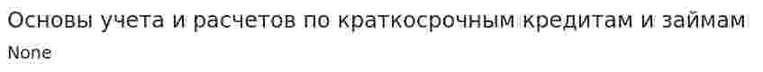 Основы учета и расчетов по краткосрочным кредитам и займам