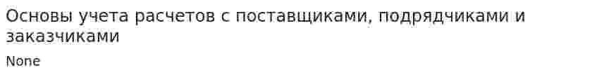 Основы учета расчетов с поставщиками, подрядчиками и заказчиками