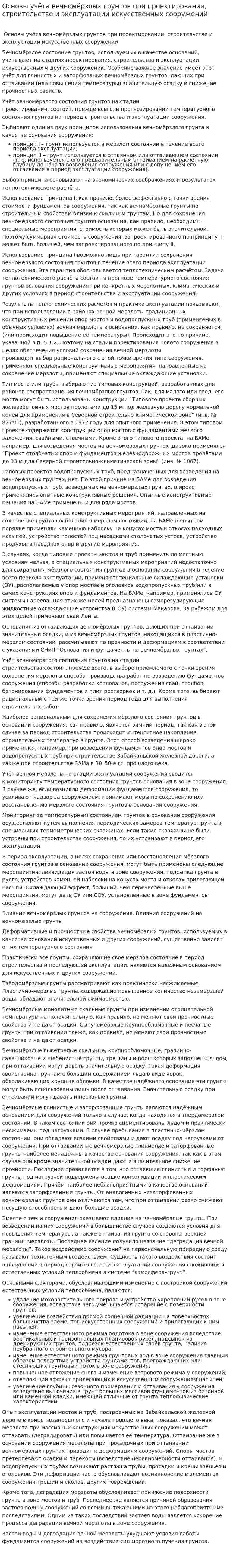 Основы учёта вечномёрзлых грунтов при проектировании, строительстве и эксплуатации искусственных сооружений