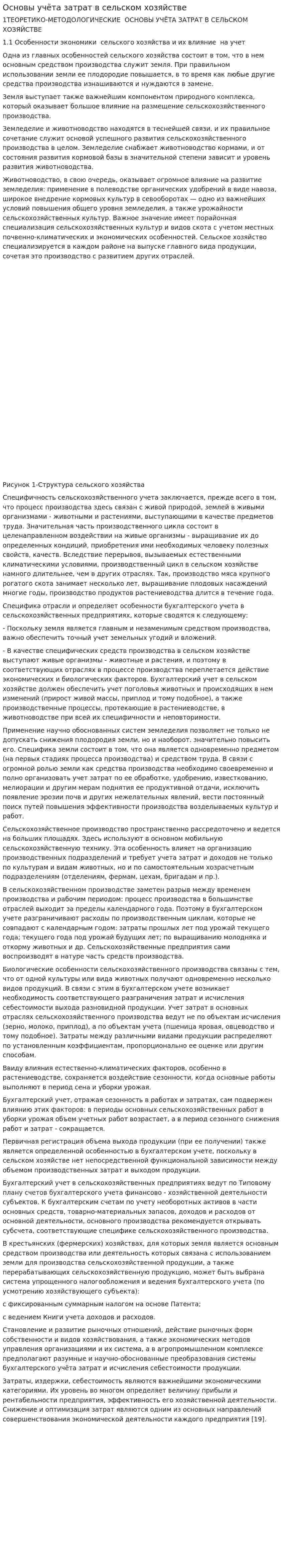 Основы учёта затрат в сельском хозяйстве