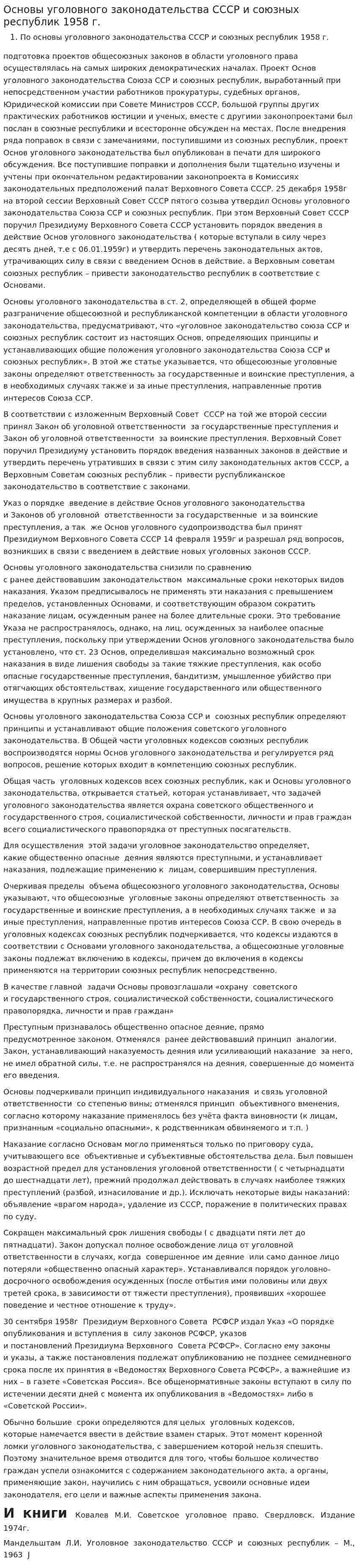 Основы уголовного законодательства СССР и союзных республик 1958 г.