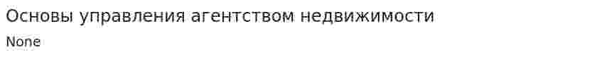 Основы управления агентством недвижимости