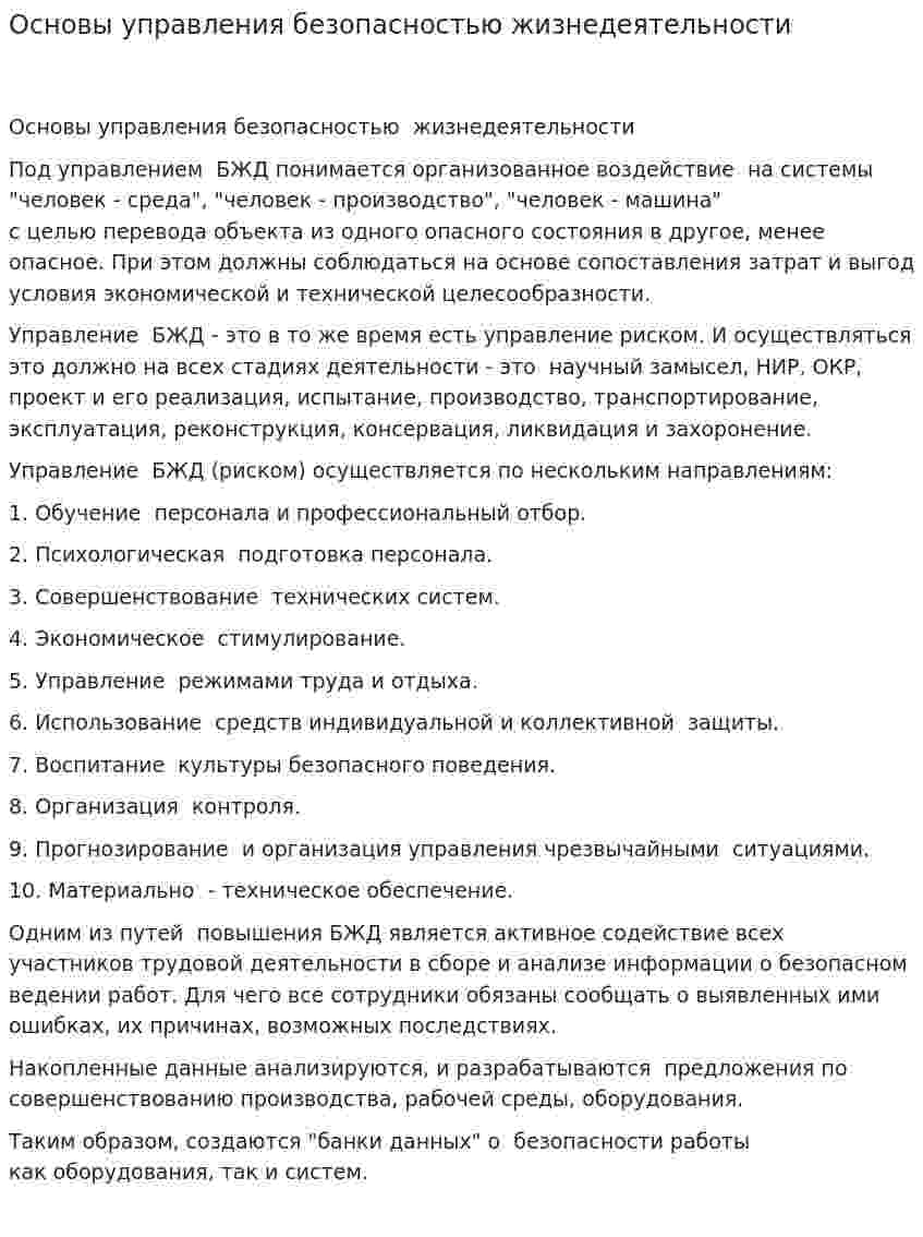 Основы управления безопасностью жизнедеятельности