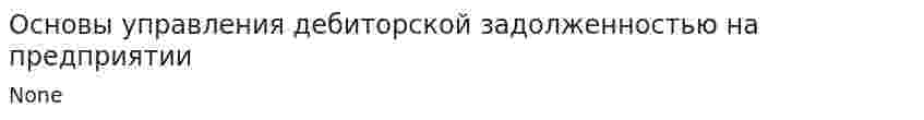 Основы управления дебиторской задолженностью на предприятии