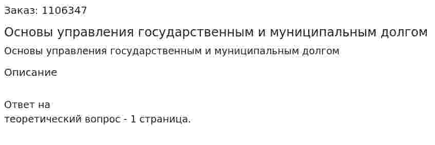 Основы управления государственным и муниципальным долгом 