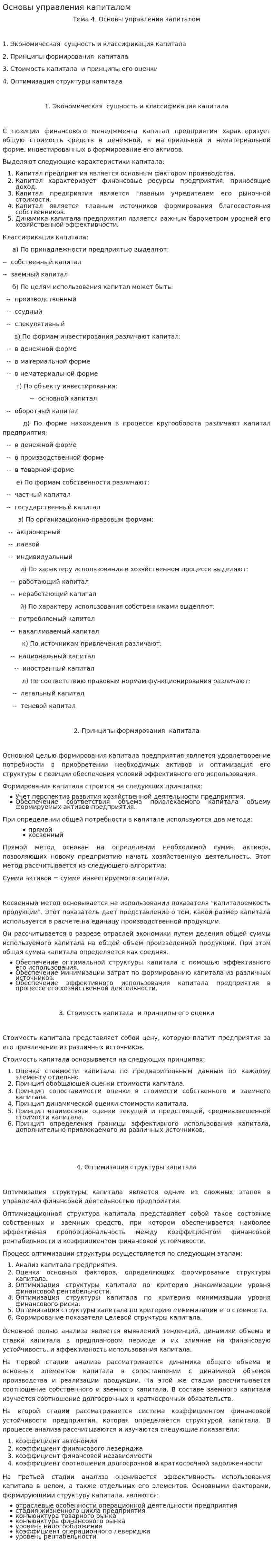 Основы управления капиталом
