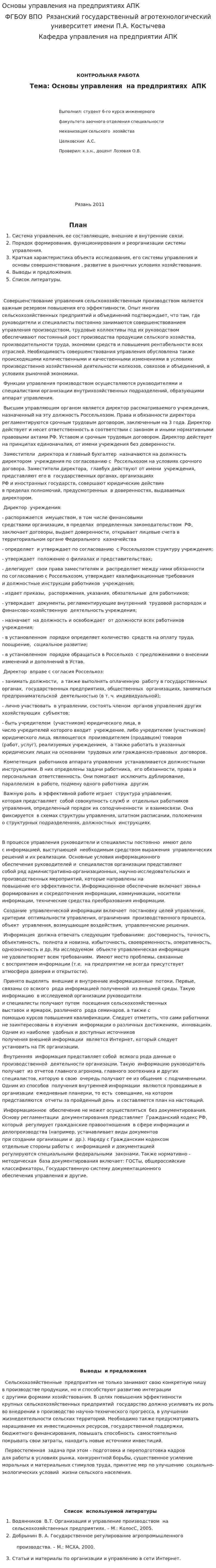 Основы управления на предприятиях АПК
