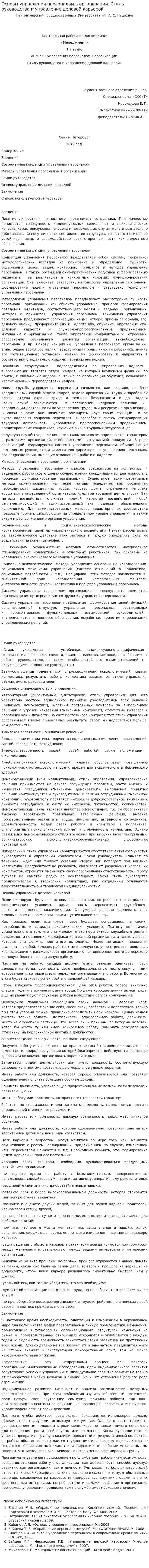 Основы управления персоналом в организации. Стиль руководства и управление деловой карьерой