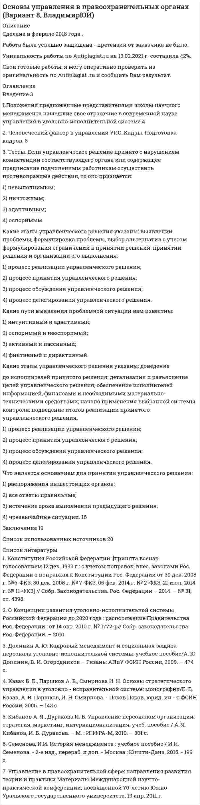 




Описание


Здравствуй, друг! Если нужны ещё контрольные работы или ответы на тесты, пиши в личку. Все контрольные были проверены преподавателями и оценены на положительную оценку в название файла указан процент, НЕ ЗАБУДЬ ОБЯЗАТЕЛЬНО % УДАЛИТЬ ПРИ ЗАГРУЗКЕ ФАЙЛА НА ПОРТАЛ. Так же можете ознакомится с базой готовых работ  




Оглавление


Тк 2 90%
Валютные правоотношения
1. Понятие и система принципов валютного права. Приоритет экономических мер в реализации государственной политики в области валютного регулирования.
2. Федеральная налоговая служба РФ приняла нормативный акт, согласно которого резиденты были обязаны уплачивать ряд налогово в иностранной валюте.
Вопрос: Правомерен ли указанный нормативный акт?
Ответ:
 
Тк 5 90%
Валютный контроль. Ответственность за нарушения валютного законодательства Российской Федерации и актов органов валютного регулирования
 
1. Юридическое лицо – нерезидент, осуществил перевод иностранной валюты со своего валютного счета в уполномоченном банке на счет другого юридического лица – нерезидента, открытый в зарубежном банке.
 
Вопрос: Подлежит ли данная операция валютному контролю со стороны органов и агентов валютного контроля в Российской Федерации?
Между Обществом с ограниченной ответственностью Мега - групп и нерезидентом - ТОО ЮжПромСнаб (Республика Казахстан) - был заключен контракт от 29.11.2010 N 2 на поставку товара, в связи с чем ООО «Мега-групп» в открытом акционерном обществе Промсвязьбанк был оформлен паспорт сделки.
В соответствии с условиями контракта, на основании счета-фактуры и товарной накладной обществом осуществлена поставка товара в Республику Казахстан.
В ходе проведения проверки управлением установлено, что общество нарушило срок представления форм учета и отчетности по валютным операциям, представив в уполномоченный банк 30.03.2011 справку о подтверждающих документах и подтверждающие документы, а именно: счет-фактуру и товарную накладную, хотя они должны быть представлены не позднее 15.03.2011.
По данному факту должностным лицом управления 12.09.2011 составлен протокол об административном правонарушении, на основании которого 23.09.2011 вынесено постановление о привлечении ООО «Мега-групп» к административной ответственности, предусмотренной частью 6 статьи 15.25 КоАП РФ и назначено наказание в виде административного штрафа в размере 40 000 рублей.
Не согласившись с постановлением управления, ООО «Мега-групп» обратилось в суд с заявлением о признании его незаконным и отмене.
 
Вопрос: На основе анализа пункта 2 части 3 статьи 23, пункта 2 части 2 статьи 24 Федерального закона от 10.12.2003 N 173-ФЗ О валютном регулировании и валютном контроле;
Инструкции Центрального банка Российской Федерации от 04.06.2012 N 138-И О порядке представления резидентами и нерезидентами уполномоченным банкам документов и информации, связанных с проведением валютных операций, порядке оформления паспортов сделок, а также порядке учета уполномоченными банками валютных операций и контроля за их проведением;
Постановления Правительства Российской Федерации от 01.07.2011 N 529 О мерах по реализации Указа Президента Российской Федерации от 01 июля 2011 г. N 880 Об отмене согласованных видов контроля на государственной границе Российской Федерации с Республикой Белоруссия и Республикой Казахстан (далее - постановление N 529) Федеральная таможенная служба с 01.07.2011 не осуществляет таможенный контроль на государственной границе Российской Федерации с Республикой Казахстан.
Обязано или нет Общество с ограниченной ответственностью «Мега-групп» представлять в установленный срок формы учета и отчетности по валютным операциям при вывозе товара в Республику Казахстан в связи с отменой с 01.07.2011 таможенного контроля на границе Российской Федерации?



            
            
            1.	Положение точки в пространстве определяется Выберите один или несколько ответов:  a.одной проекцией  b.двумя проекциями  c.одной координатой  d.тремя координатами  e.двумя координатами1.Положения предложенные представителями школы научного менеджмента нашедшие свое отражение в современной науке управления в уголовно-исполнительной системе 41. Пользуясь правилом фаз Гиббса, покажите, сколько термодинамических степеней свободы у однокомпонентной системы при температуре плавления. 2. При растворении в воде нитрата серебра и хлорида калия между этими веществами протекает реакция1. Понятие и значение планирования работы в органах внутренних дел и их подразделениях. Система планирования и виды планов 3 2. Составьте аналитическую справку о работе подразделения по делам несовершеннолетних по итогам работы за квартал. 4 Список используемой литературы 41. Понятие и система принципов валютного права. Приоритет экономических мер в реализации государственной политики в области валютного регулирования. 2. Федеральная налоговая служба РФ приняла нормативный акт, согласно которого резиденты были обязаны уплачивать ряд налогово в иностранной валюте. Вопрос: Правомерен ли указанный н1. Понятие и сущность менеджмента 2. Основные виды и преимущества тех или иных организационных структур 3. Практическое задание Подобрать тип организационной структуры предприятия по требуемой совокупности реакций. Расчет ведется на основании таблицы 1, и значения выбираются на основании 5-ти балльной системы требуемых реакций: производственная реакция-4; конкурентная-2; инновационная-2; стратегическая-5; административная-3.1. Понятие, предмет и метод гражданского права. 2. Принципы и система гражданского права. 3. Понятие и система гражданского законодательства. Действие гражданского законодательства во времени, пространстве и по кругу лиц.1. Перечислите особенности d-элементов. Приведите три примера таких элементов из Периодической таблицы Д.И. Менделеева. Составьте электронные формулы этих элементов. 2. Напишите реакции взаимодействия с железа с серой, соляной и азотной кислотами. 1. Перечислите отличительные психологические особенности различных наций (на примере 3-4) 3 2. Укажите психологические предпосылки целостности нации, ее динамической стороны 41. Письменно переведите предложения на русский язык, обращая внимание на формы герундия. 1. After adopting the law some remarkable changes in economy took place throughout the country. 2. Their customers insisted on signing the contract immediately.1. Плоскопараллельная стеклянная пластинка (n=1,5) толщиной h=1,20 мкм помещена между двумя прозрачными средами: сверху расположена жидкость с показателем преломления n1, снизу - с показателем преломления n2. Монохроматический свет (длина волны в вакууме l=0,64 мкм) падает на пластинку сверху под углом i=300. Показать ход лучей на рисунке, вывести необходимые расчетные формулы и определить: порядок интерференции в проходящем свете, если n1=1,33, а n2=1,63.1) По данным http://www.consultant.ru/document/cons_doc_LAW_339305/ заполните строки 1,2,3,4,5,7 и 9. 2) Дайте определение ВВП и инфляции, используя учебную литературу (сделайте ссылку на источник с указание автора и названия учебника). Прокомментируйте, как за трехлетний период изменится ВВП и инфляция.1. Подготовьте эссе на тему: «Административное право как отрасль публичного права». 2. Проведите сравнение норм КоАП РФ и АПК РФ, регулирующих порядок принятия судьями соответствующих судов к производству дел об административных правонарушениях. 3. Министр здравоохранения подписал следующие документы1. По имеющимся данным составить баланс организации, рассчитать: собственный оборотный капитал, текущие финансовые потребности, излишек или недостаток собственных средств.