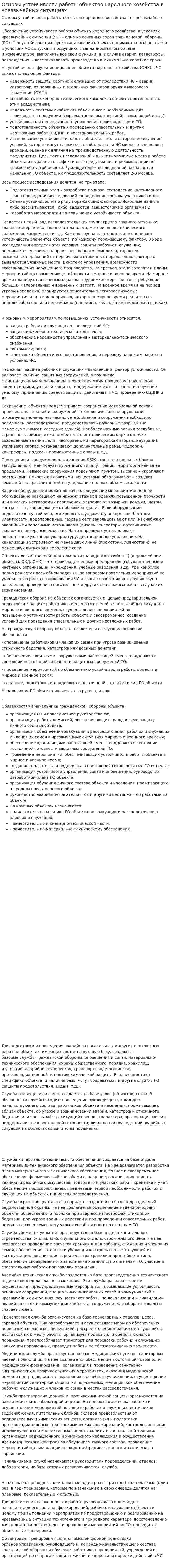 Основы устойчивости работы объектов народного хозяйства в чрезвычайных ситуациях
