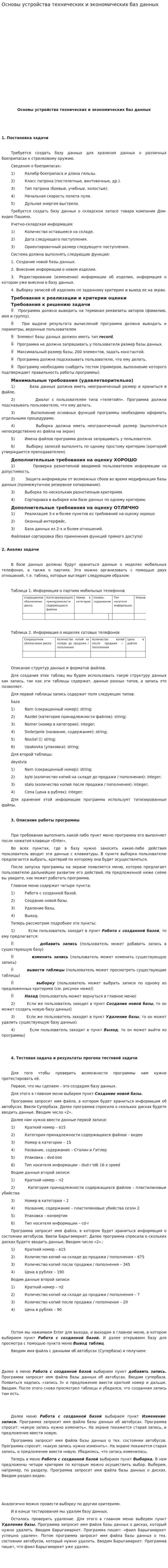 Основы устройства технических и экономических баз данных
