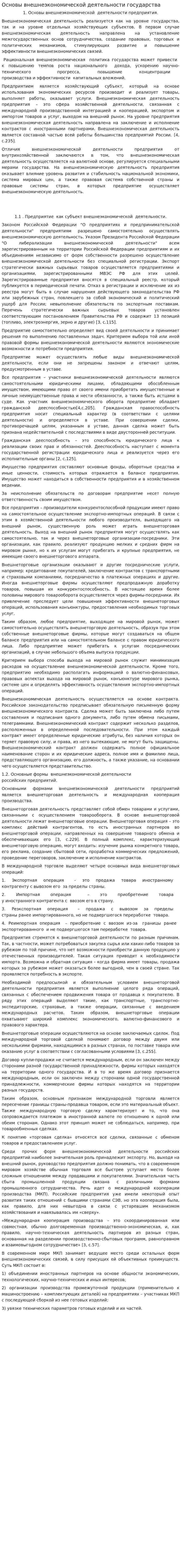 Основы внешнеэкономической деятельности государства