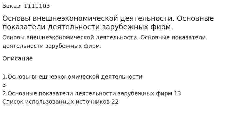 Основы внешнеэкономической деятельности. Основные показатели деятельности зарубежных фирм. (реферат) 