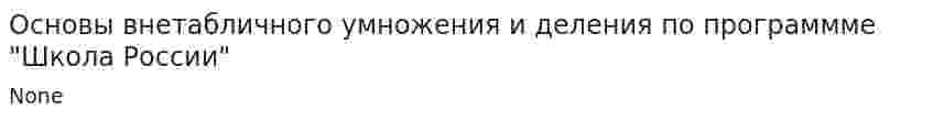 Основы внетабличного умножения и деления по программме "Школа России"